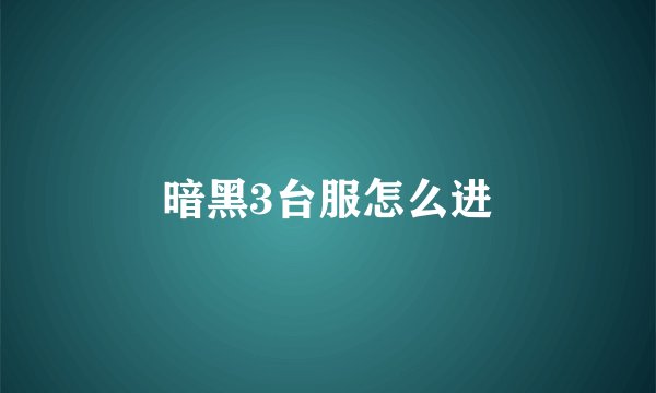 暗黑3台服怎么进
