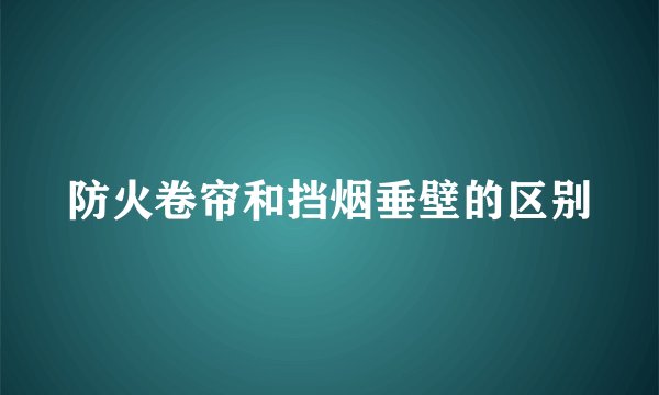 防火卷帘和挡烟垂壁的区别