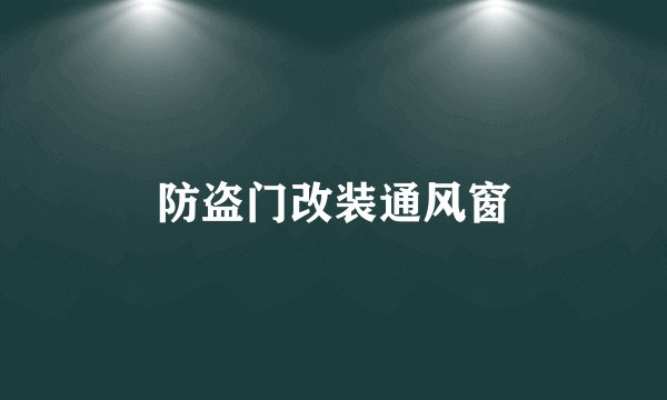 防盗门改装通风窗