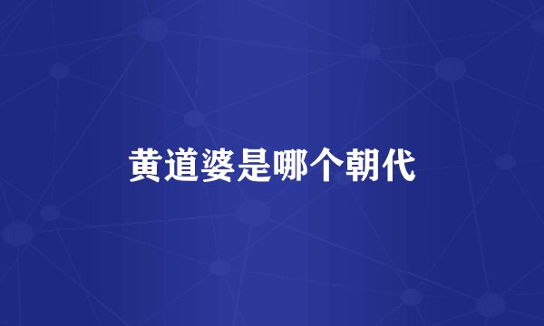 黄道婆是哪个朝代
