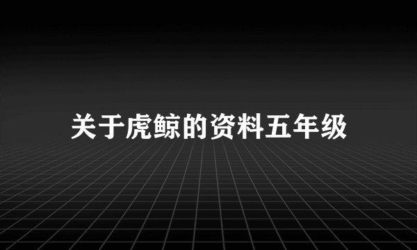 关于虎鲸的资料五年级