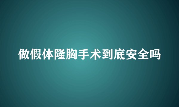 做假体隆胸手术到底安全吗