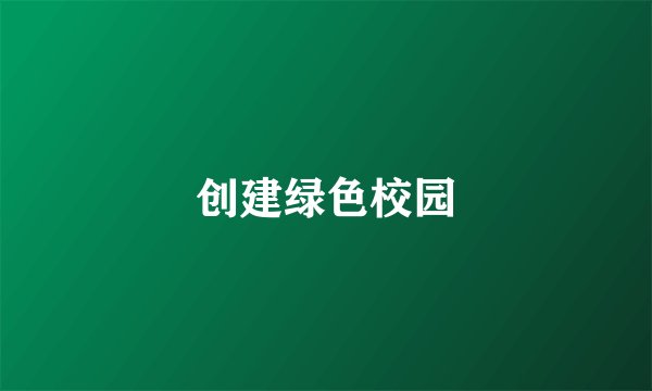 创建绿色校园