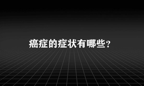 癌症的症状有哪些？