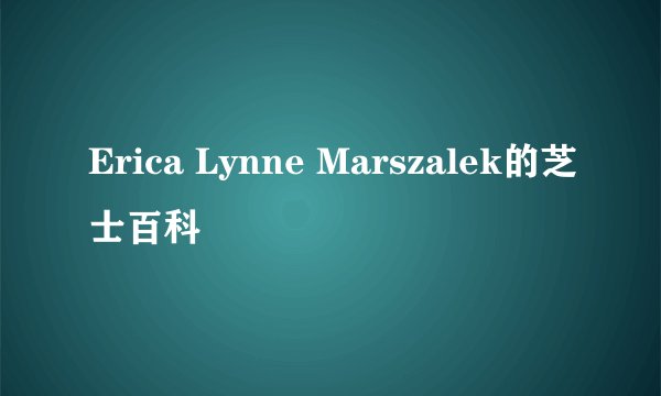 Erica Lynne Marszalek的芝士百科