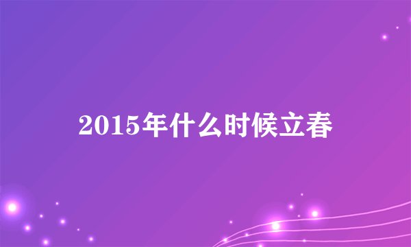 2015年什么时候立春