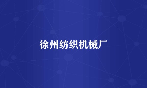 徐州纺织机械厂
