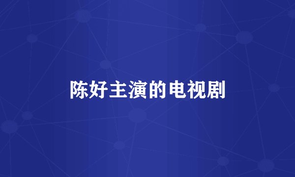 陈好主演的电视剧