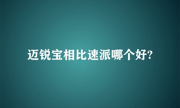 迈锐宝相比速派哪个好?