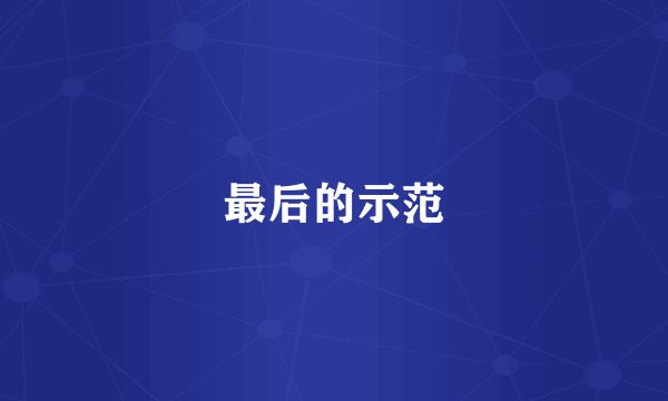 最后的示范