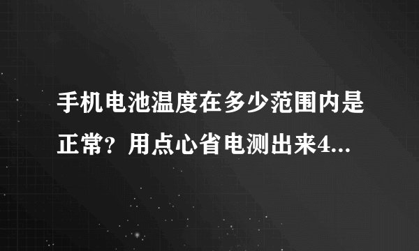 手机电池温度在多少范围内是正常？用点心省电测出来40多度有点恐怖~
