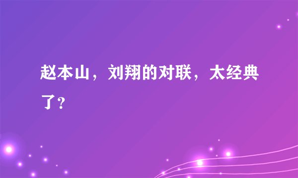 赵本山，刘翔的对联，太经典了？