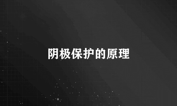 阴极保护的原理