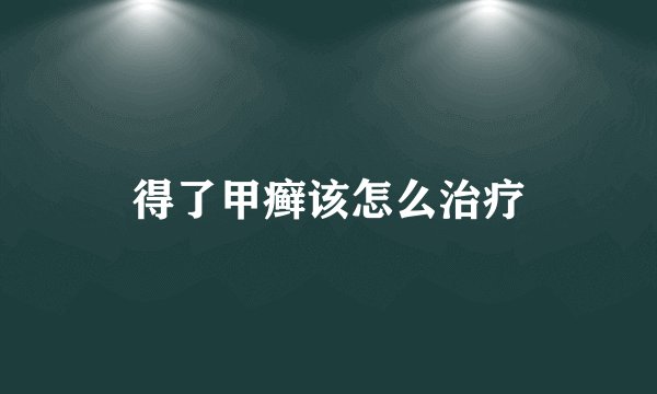 得了甲癣该怎么治疗