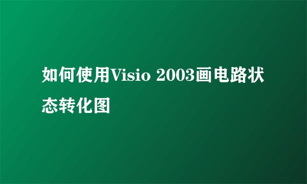 如何使用Visio 2003画电路状态转化图