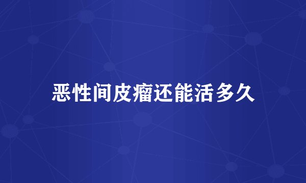 恶性间皮瘤还能活多久