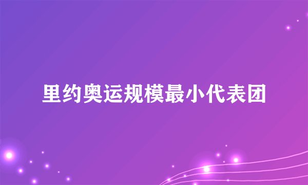 里约奥运规模最小代表团