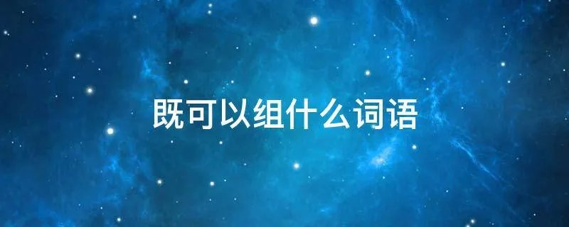 既可以组什么词语