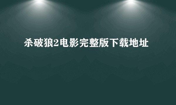 杀破狼2电影完整版下载地址