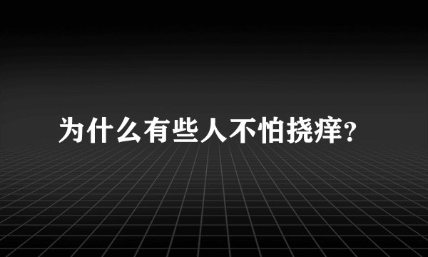 为什么有些人不怕挠痒？