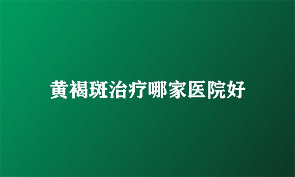 黄褐斑治疗哪家医院好