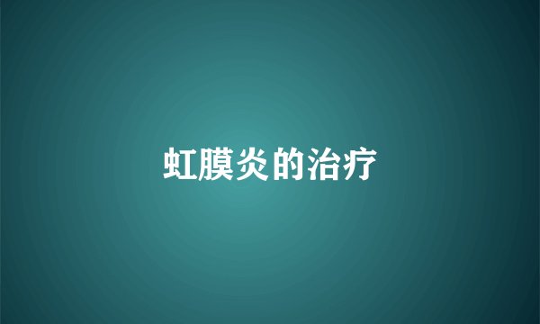 虹膜炎的治疗