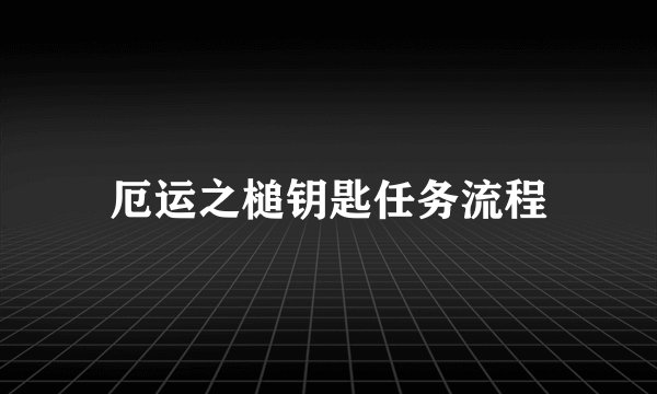 厄运之槌钥匙任务流程