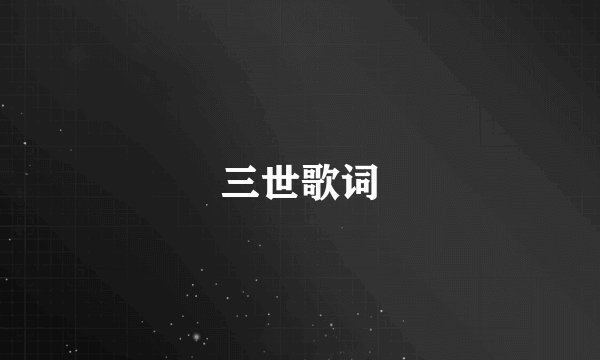 三世歌词
