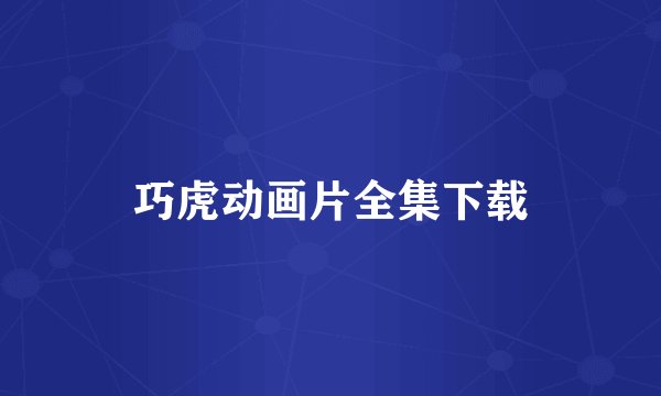 巧虎动画片全集下载