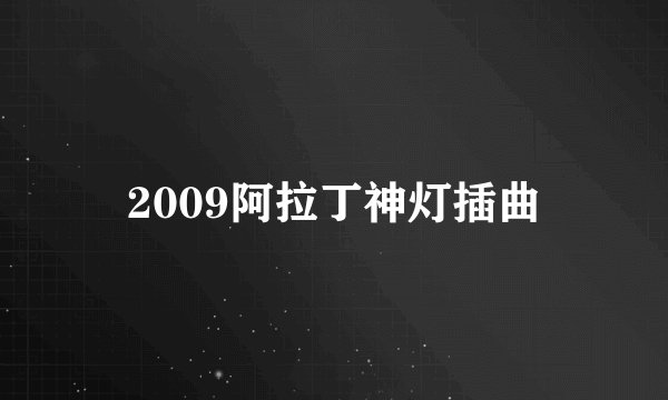 2009阿拉丁神灯插曲