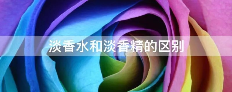 淡香水和淡香精的区别