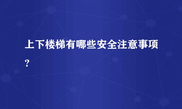 上下楼梯有哪些安全注意事项？