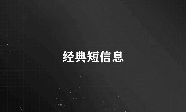 经典短信息