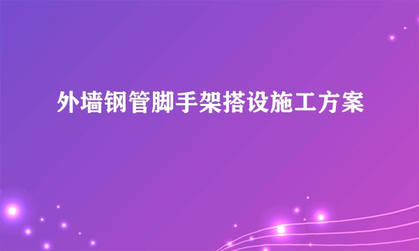 外墙钢管脚手架搭设施工方案