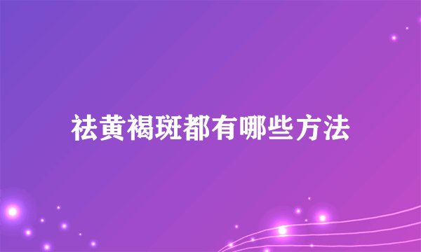祛黄褐斑都有哪些方法