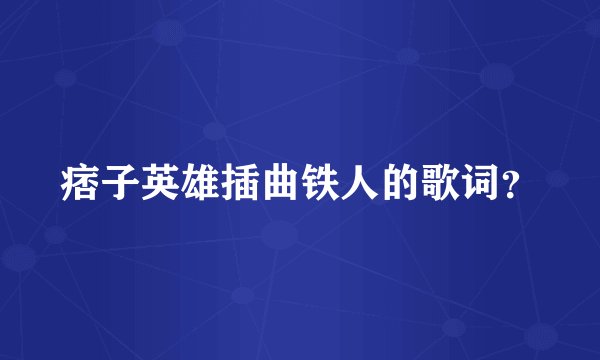痞子英雄插曲铁人的歌词？