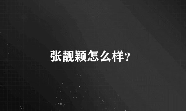 张靓颖怎么样？