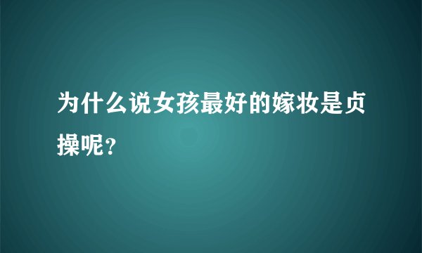 为什么说女孩最好的嫁妆是贞操呢？
