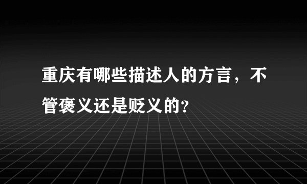 重庆有哪些描述人的方言，不管褒义还是贬义的？