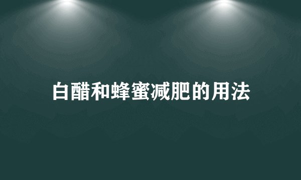 白醋和蜂蜜减肥的用法