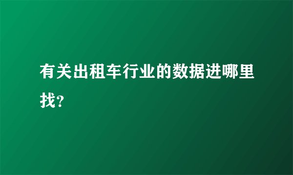 有关出租车行业的数据进哪里找？