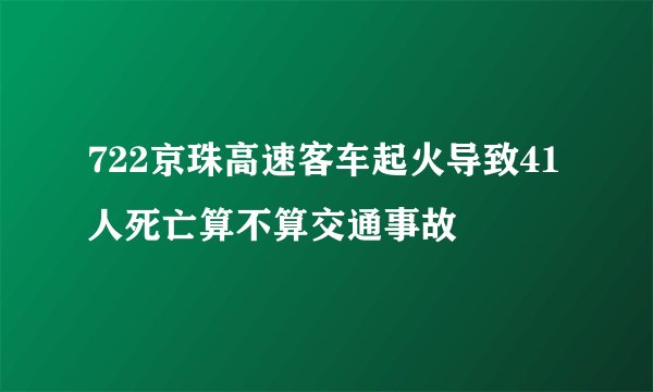722京珠高速客车起火导致41人死亡算不算交通事故