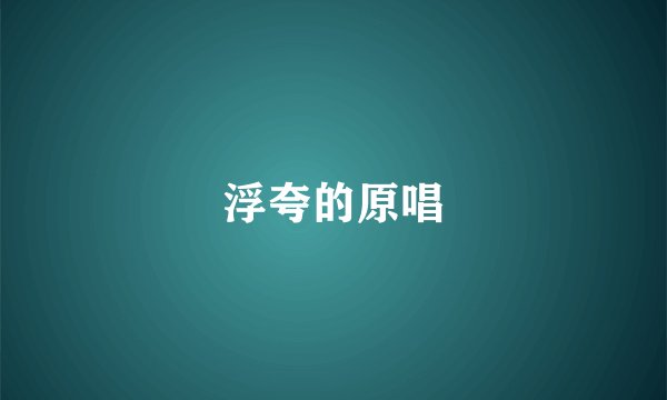 浮夸的原唱