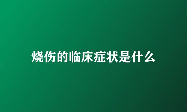 烧伤的临床症状是什么