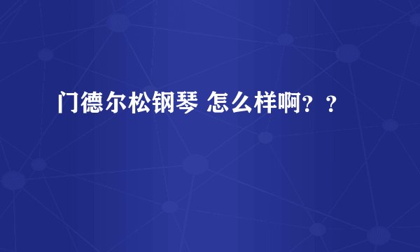 门德尔松钢琴 怎么样啊？？