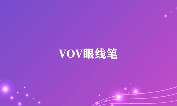 VOV眼线笔