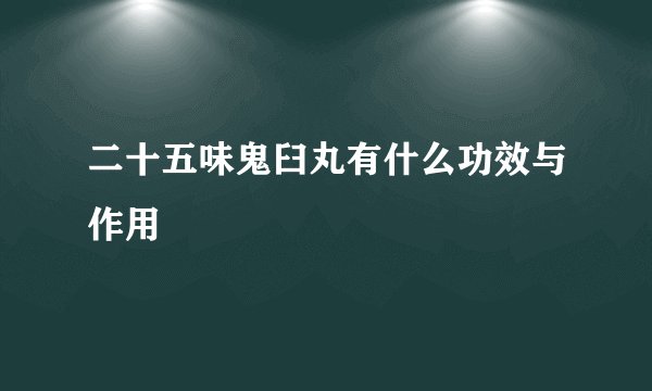 二十五味鬼臼丸有什么功效与作用