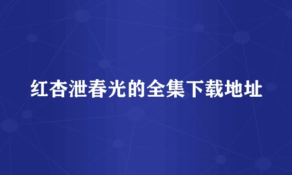 红杏泄春光的全集下载地址