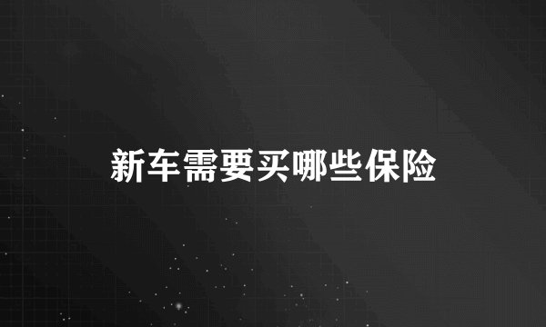 新车需要买哪些保险