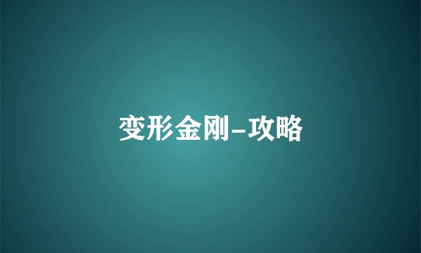 变形金刚-攻略